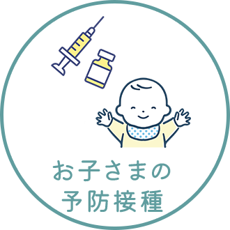 お子さまの予防接種